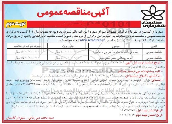 مناقصه جابجایی تاسیسات شهری (تیر برق و ترانس) ... - نوبت دوم