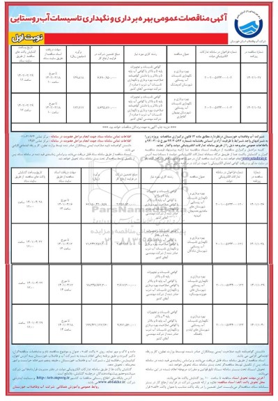 آگهی مناقصات عمومی بهره برداری و نگهداری تاسیسات آب روستایی