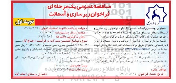 مناقصه عمومی فراخوان زیرسازی و آسفالت 