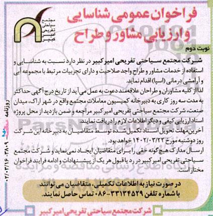 فراخوان عمومی شناسایی و ارزیابی مشاور و طراح - نوبت دوم