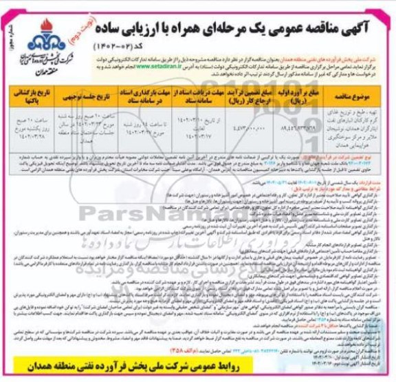 مناقصه تهیه،طبخ و توزیع غذای گرم کارکنان انبارهای نفت ...