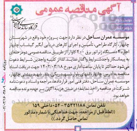 آگهی مناقصه‌ عمومی اجاره ۴ دستگاه ژنراتور برق - نوبت دوم