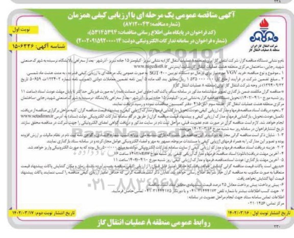 مناقصه خرید VGV موردنیاز برای اورهال دو دستگاه توربین