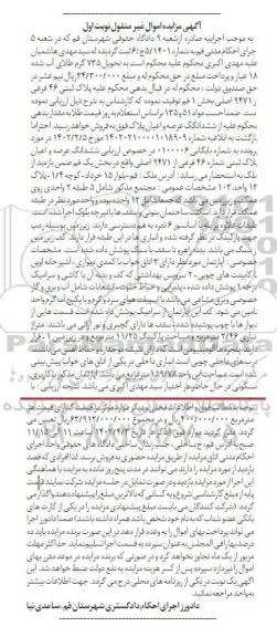 مزایده فروش پلاک ثبتی 46 فرعی از 9471 اصلی 