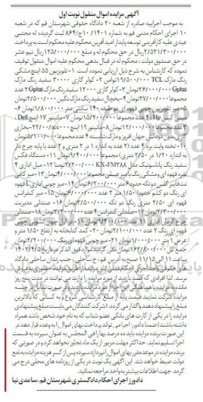 مزایده فروش تلویزیون 55 اینچ ، کولر گازی ، یخچال ، میز تلویزیون چوبی ....