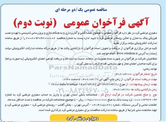 فراخوان مناقصه نقشه کشی و آماربرداری و به هنگام سازی و بروزرسانی کد پستی - نوبت دوم