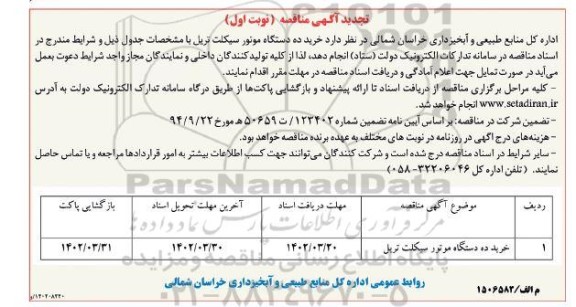 تجدید مناقصه خرید ده دستگاه موتورسیکلت تریل