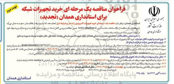 تجدید فراخوان مناقصه خرید تجهیزات شبکه - نوبت دوم