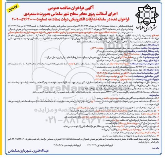 مناقصه اجرای آسفالت ریی معابر سطح شهر