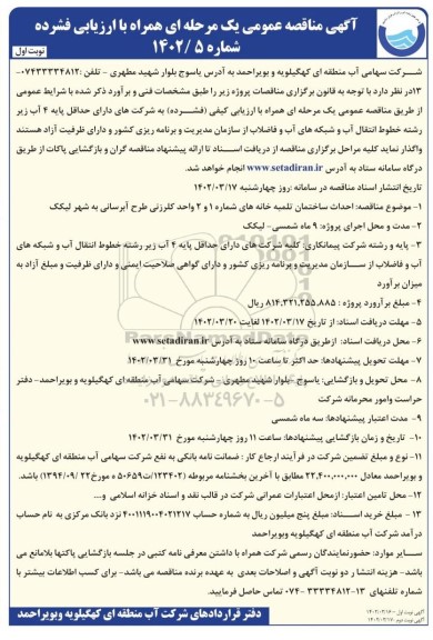 مناقصه احداث ساختمان تلمبه خانه ...