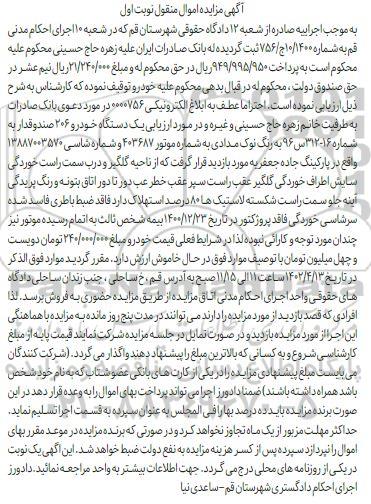 مزایده یک دستگاه خودرو 206 صندوقدار نوک مدادی نوبت اول