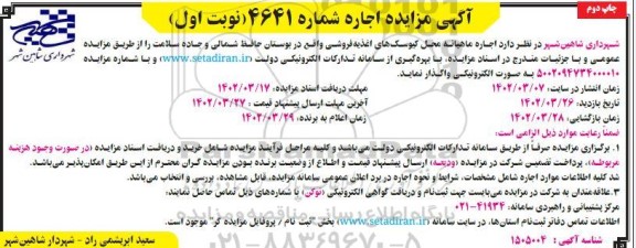 مزایده اجاره ماهیانه محل کیوسک های اغذیه فروشی نوبت اول چاپ دوم 