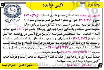 مزایده واگذاری بهره برداری مرکز معاینه فنی سبک و واگذاری بهره برداری جایگاه پمپ گاز CNG نوبت دوم