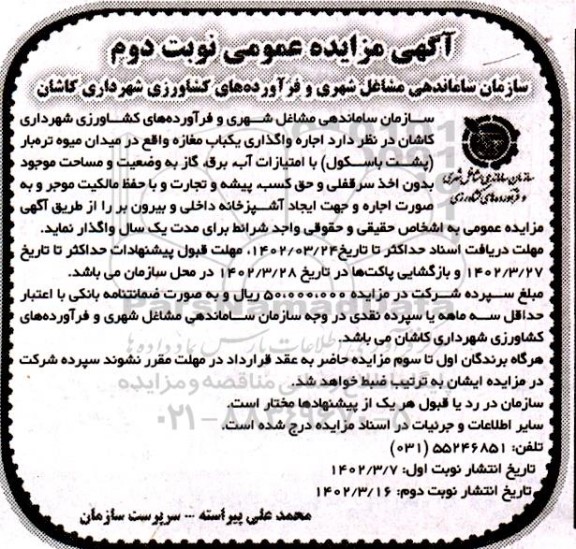 مزایده اجاره واگذاری یک باب مغازه - نوبت دوم