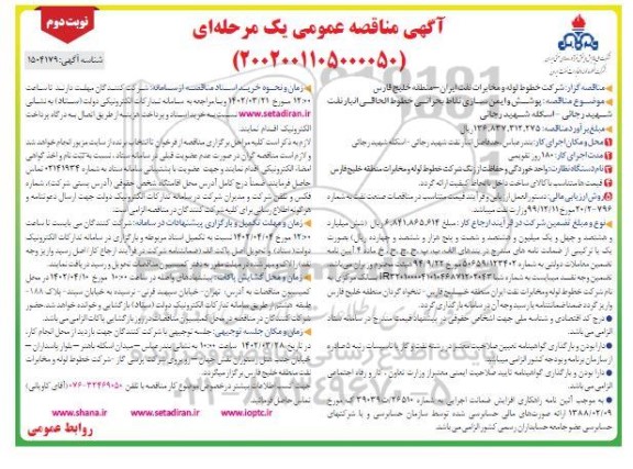 مناقصه عمومی پوشش و ایمن سازی نقاط بحرانی خطوط الحاقی انبار نفت - نوبت دوم