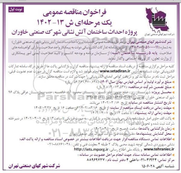 فراخوان مناقصه پروژه احداث ساختمان آتش نشانی شهرک صنعتی خاوران
