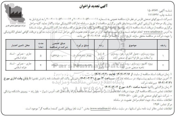 تجدید مناقصه پروژه زیرسازی، جدولگذاری، رفوژ، روسازی و آسفالت...