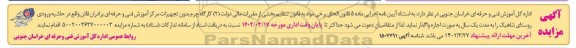 مزایده اجاره کارگاه چرم بدون تجهیزات مرکز آموزش فنی و حرفه ای به مدت یک سال