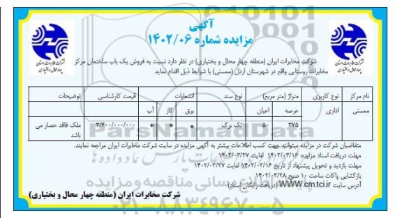 مزایده فروش یک باب ساختمان مرکز مخابرات روستایی
