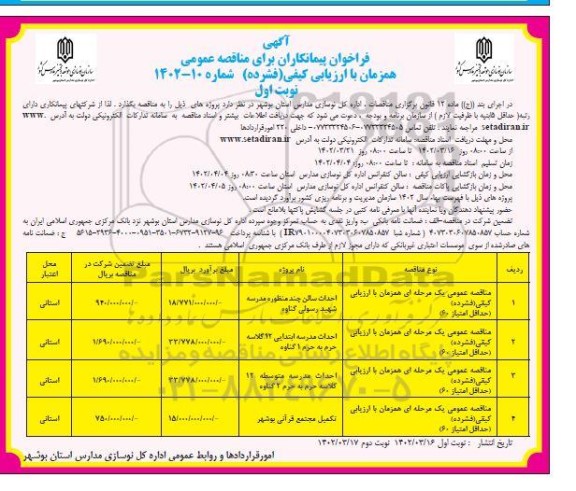 فراخوان مناقصه احداث سالن چند منظوره مدرسه و...