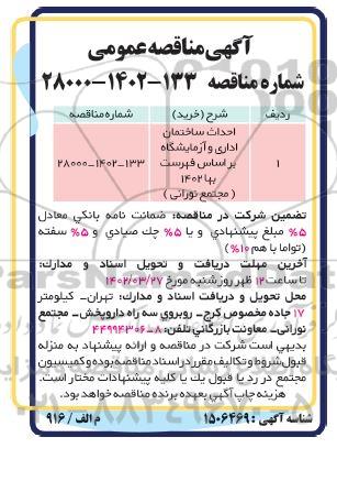 مناقصه احداث ساختمان اداری و آزمایشگاه  