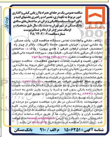 مناقصه واگذاری امور مربوط به نگهداری، تعمیرات و راهبری بخشهای ابنیه ...