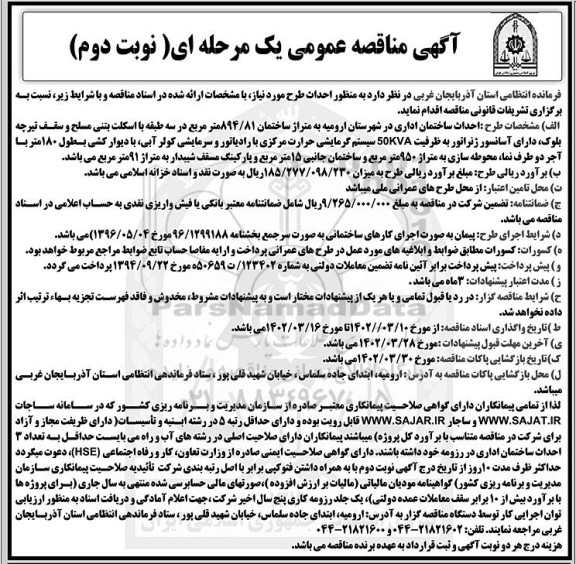 مناقصه احداث سختمان اداری - نوبت دوم 