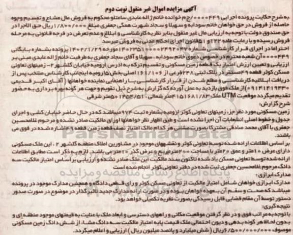 مزایده فروش یک قطعه زمین مسکونی - نوبت دوم