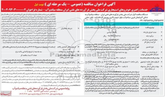 مناقصه خدمات راهبری خودروهای استیجاری 