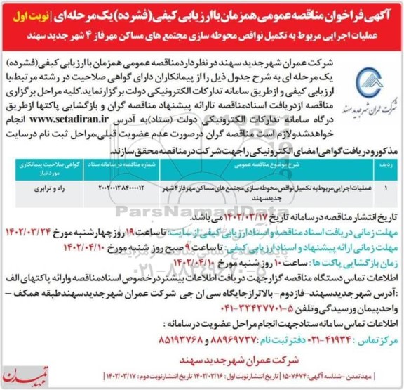 مناقصه عملیات اجرایی مربوط به تکمیل نواقص محوطه سازی ...