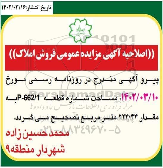 اصلاحیه مزایده واگذاری واحدتجاری P-662/1