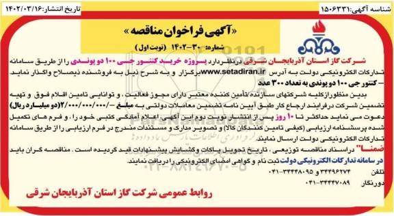 فراخوان مناقصه  پروژه خرید کنتور جی 100 دوپوندی
