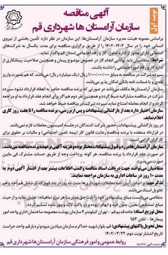مناقصه تامین بخشی از نیروی انسانی 