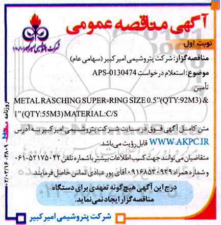 مناقصه تامین METAL RASCHING...