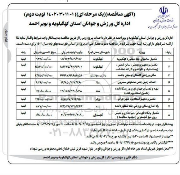 مناقصه تکمیل سالنهای چند منظوره ......-نوبت دوم