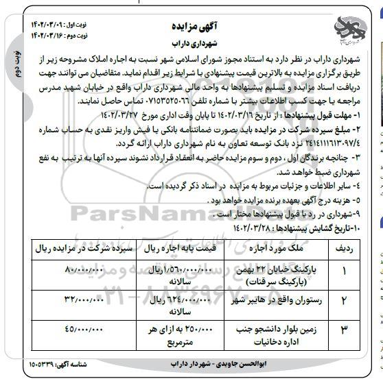 مزایده اجاره املاک - نوبت دوم