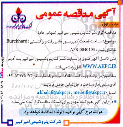 مناقصه ساخت قطعات کمپرسور هایپر رفت و برگشتی Burckhardt
