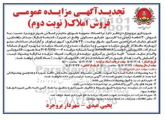 مزایده فروش 30 قطعه زمین با کاربری تجاری مسکونی