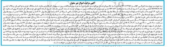 مزایده ششدانگ عرصه و اعیان پلاک ثبتی بخش یک