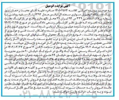 مزایده یک دستگاه اتومبیل سواری سمند ال ایکس مدل 92