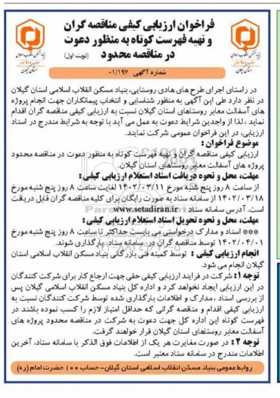  شناسایی و انتخاب پیمانکاران جهت انجام پروژه های آسفالت معابر روستا