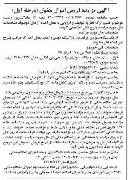 مزایده یک دستگاه خودرو سواری پراید مدل 1376