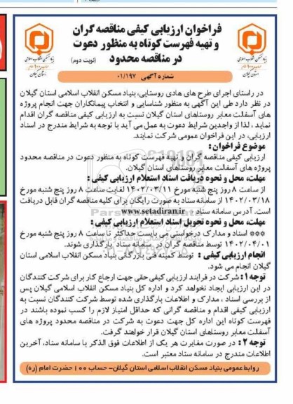 شناسایی و انتخاب پیمانکاران جهت انجام پروژه های آسفالت معابر روستا - نوبت دوم