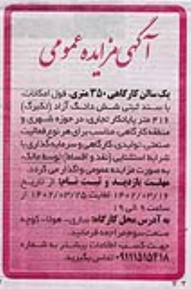 مزایده یک سالن کارگاهی 350 متری فوق امکانات