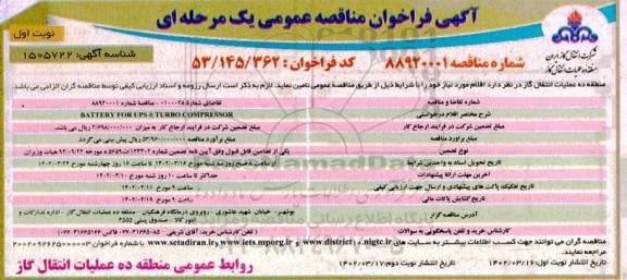 فراخوان مناقصه BATTERY FOR UPS & TURBO COMPRESSOR