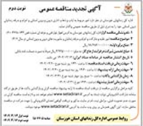 تجدید مناقصه امور مربوط به ایاب و ذهاب اداری درون و برون استانی .. نوبت دوم