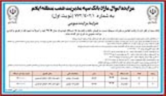 مزایده اموال مازاد