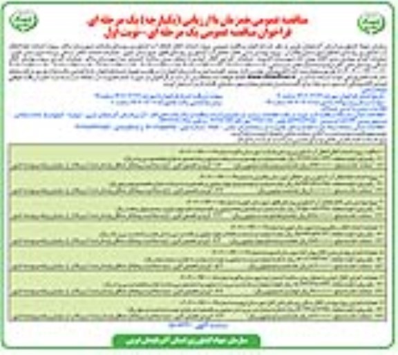 فراخوان مناقصه عمومی پروژه احداث کانال انتقال آب کشاورزی روستا