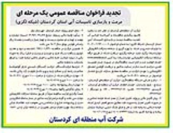 تجدید فراخوان مناقصه مرمت و بازسازی تاسیسات آبی