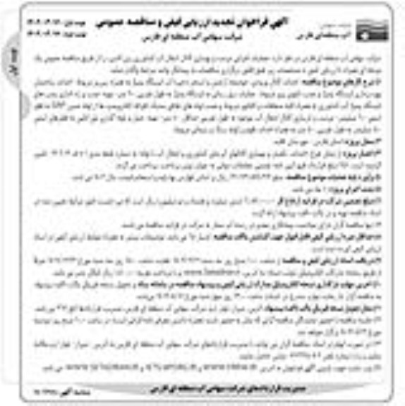 فراخوان مناقصه عملیات اجرایی مرمت و بهسازی کانال انتقال آب کشاورزی -تجدید 